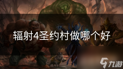 辐射4圣约村做哪个好