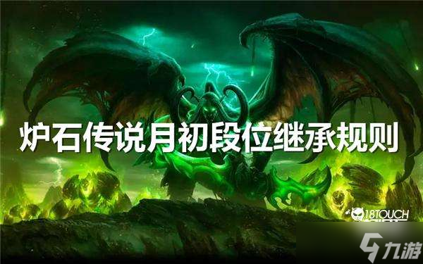 《炉石传说》月初段位继承规则说明