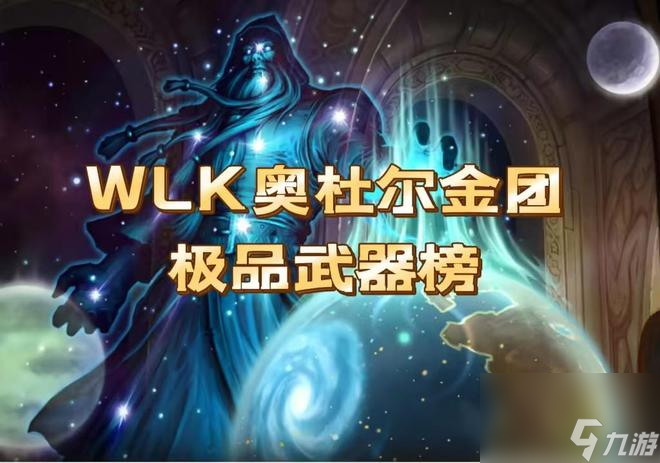 魔兽世界：WLK奥杜尔金团武器榜，你有没有捡漏到手呢？