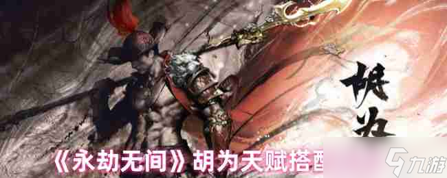 《永劫無間》胡為天賦搭配<a href=