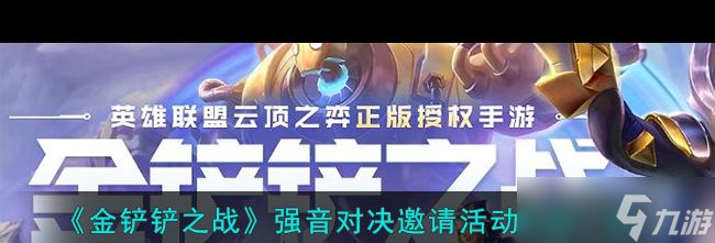 《金铲铲之战》强音对决邀请活动介绍一览？金铲铲之战攻略介绍