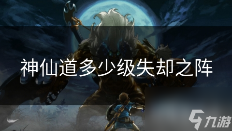 神仙道多少级失却之阵