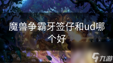 魔兽争霸牙签仔和ud哪个好