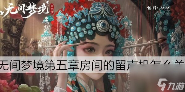 纸嫁衣5第五章留声机怎么关第5章留声机关闭方法截图