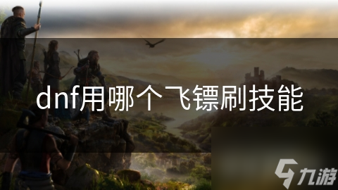 dnf用哪个飞镖刷技能