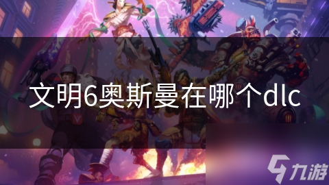 文明6奧斯曼在哪個dlc