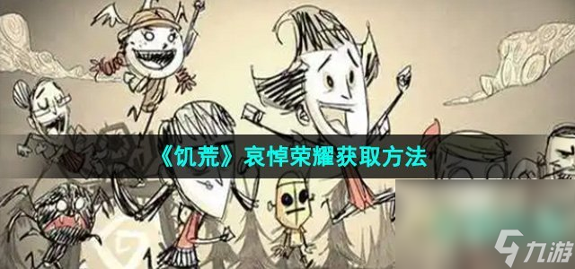 《饥荒》哀悼荣耀获取方法