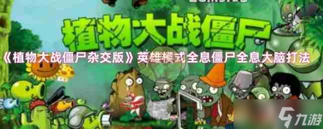 《<a id='link_pop' class='keyword-tag' href='https://www.9game.cn/zhiwudazhanjiangshizajiaoban/'>植物大战僵尸杂交版</a>》英雄模式全息僵尸全息大脑打法