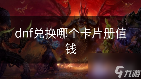 dnf兑换哪个卡片册值钱