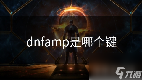 dnfamp是哪个键