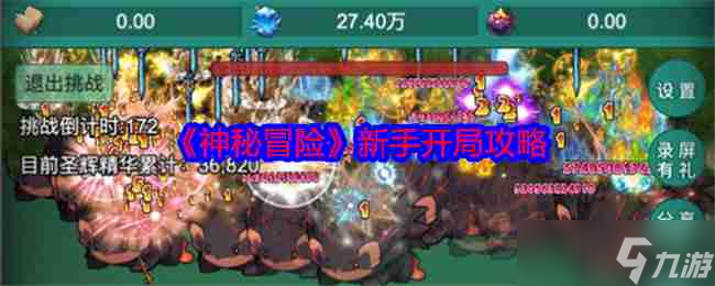 《神秘冒险》新手开局攻略