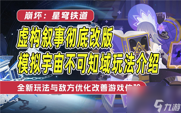 《崩壞星穹鐵道》模擬宇宙不可知域活動(dòng)玩法分享