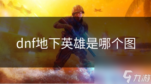dnf地下英雄是哪个图
