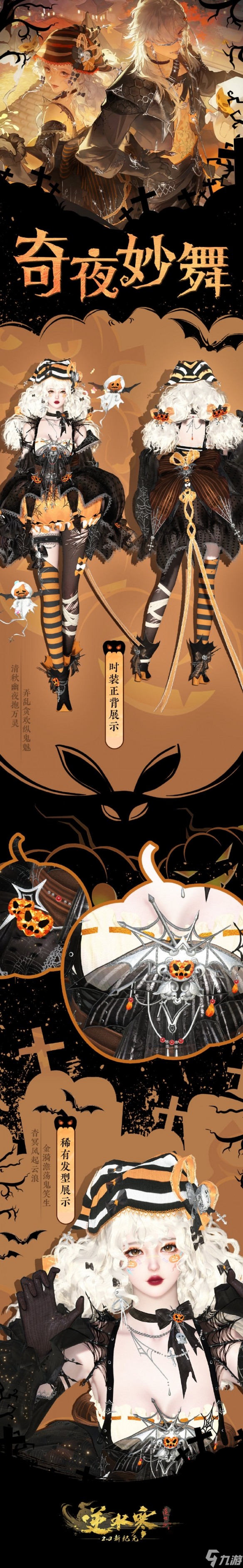 逆水寒手游奇夜妙舞幻夜纵歌时装外观一览