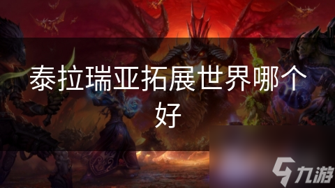 泰拉瑞亞拓展世界哪個好