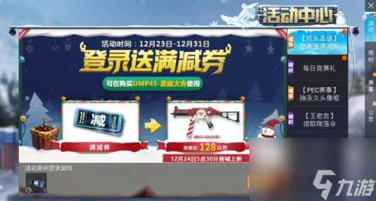 和平精英UMP45圣诞大吉满减券详解