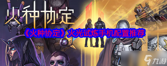 《火种协定》火光试炼手机配置推荐