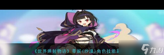 《世界弹射物语》法露伽角色技能属性图鉴？世界弹射物语攻略详解