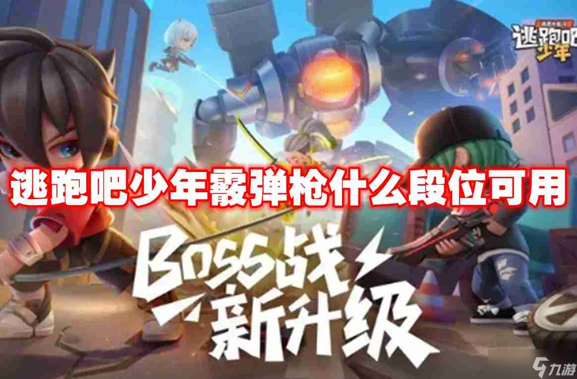 逃跑吧少年霰弹枪什么段位可用 逃跑吧少年霰弹枪使用条件