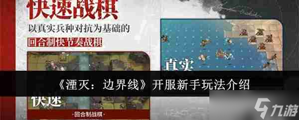 《湮灭：边界线》开服新手玩法介绍