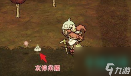 《饥荒》哀悼荣耀获取方法