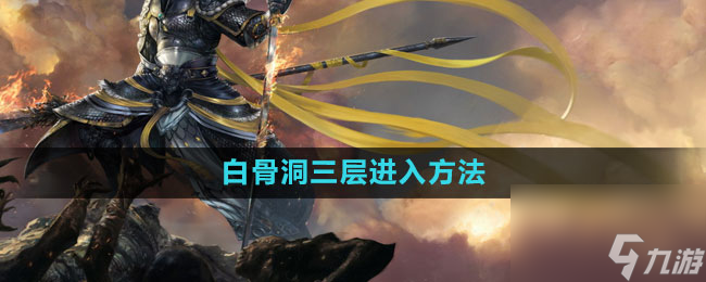 《斗战神》白骨洞三层进入方法