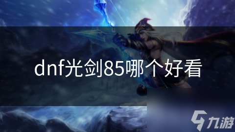 dnf光剑85哪个好看