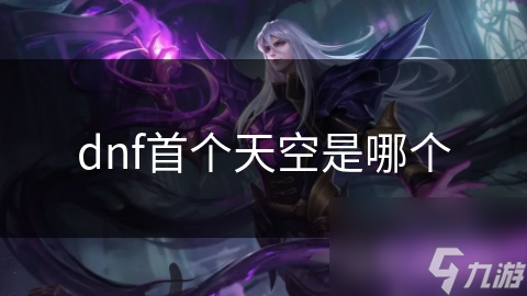 dnf首個(gè)天空是個(gè)天哪個(gè)