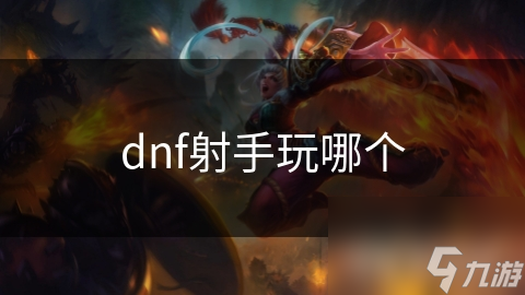 dnf射手玩哪个