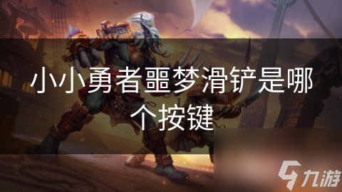 小小勇者噩梦滑铲是哪个按键