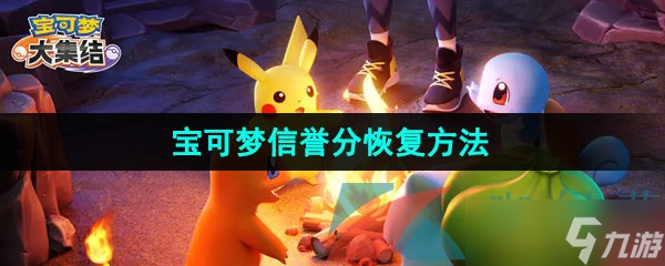 《寶可夢大集結(jié)》信譽分恢復(fù)方法