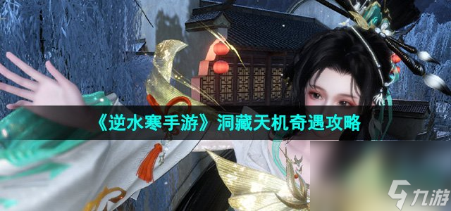 《逆水寒手游》洞藏天機奇遇攻略