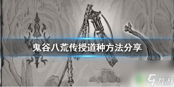 鬼谷八荒道種傳授給了別人 鬼谷八荒傳授道種步驟