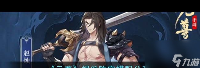 《元尊》爆发阵容搭配分享？元尊内容介绍