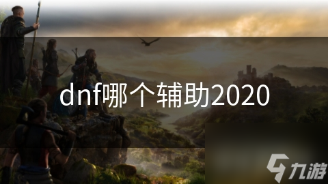 dnf哪个辅助2020