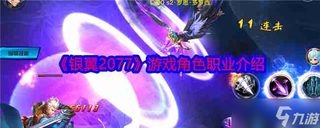 《银翼2077》游戏角色职业介绍