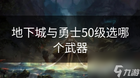 地下城与勇士50级选哪个武器