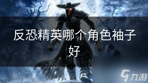 反恐精英哪个角色袖子好