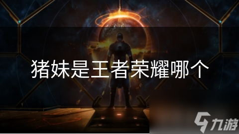 豬妹是王者榮耀哪個