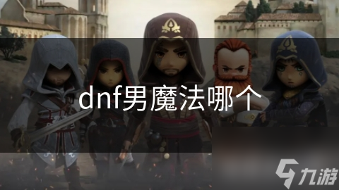 dnf男魔法哪个