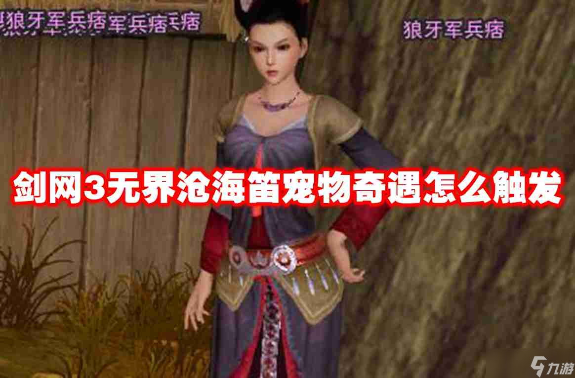 剑网3无界沧海笛宠物奇遇怎么触发 剑网3无界沧海笛宠物奇遇触发条件