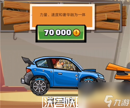 登山赛车2必买车辆有哪些-登山赛车2必买车辆推荐