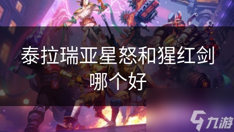 泰拉瑞亞星怒和猩紅劍哪個好