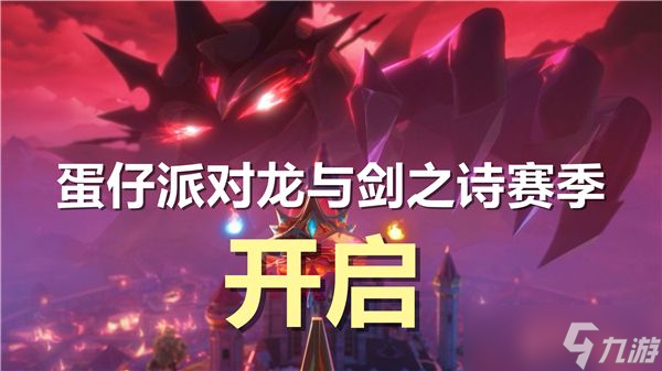 《蛋仔派對(duì)》龍與劍之詩賽季開啟時(shí)間詳解