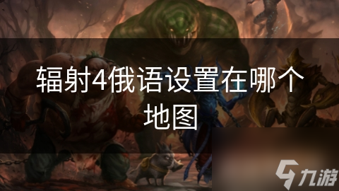 辐射4俄语设置在哪个地图