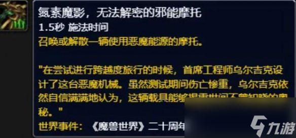 魔兽世界氮素魔影邪能摩托怎么获得