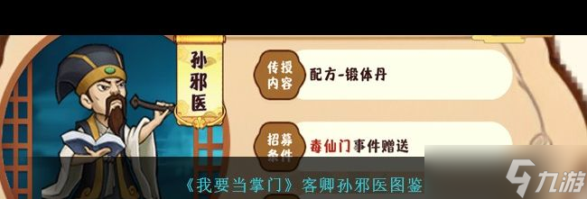 《我要当掌门》客卿孙邪医图鉴？我要当掌门攻略推荐