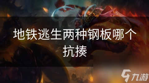 地鐵逃生兩種鋼板哪個(gè)抗揍
