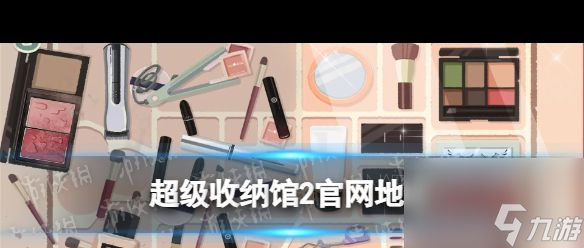 《超級收納館2》餐具通關攻略？超級收納館2攻略詳解