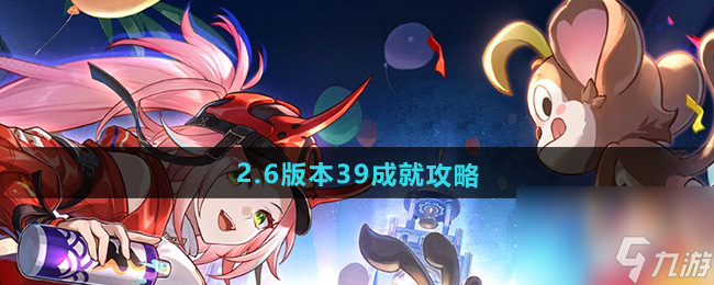 《崩壞星穹鐵道》2.6版本39成就攻略